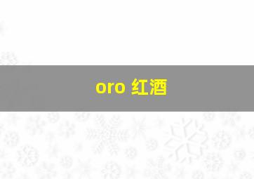 oro 红酒